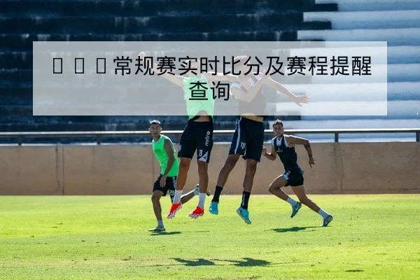 NBA赛后战术复盘与关键回合时间轴