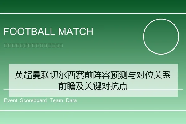 英超曼联切尔西赛前阵容预测与对位关系前瞻及关键对抗点