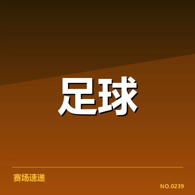 西甲积分榜最新走势背后，阿拉维斯能否逆转夺冠形势
