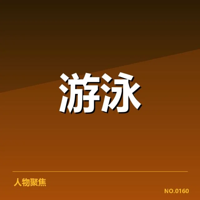 游泳奥运资格赛名单：选手实力与名额分配考量