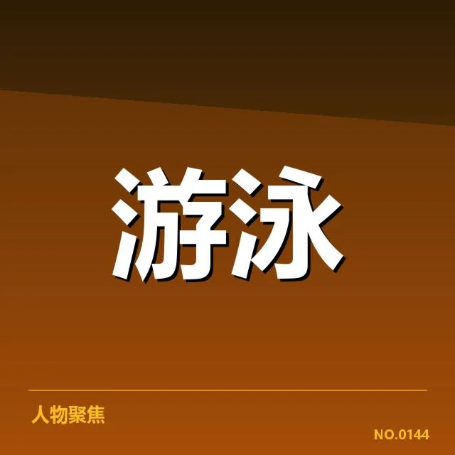 游泳奥运资格赛正式确认的名单详情