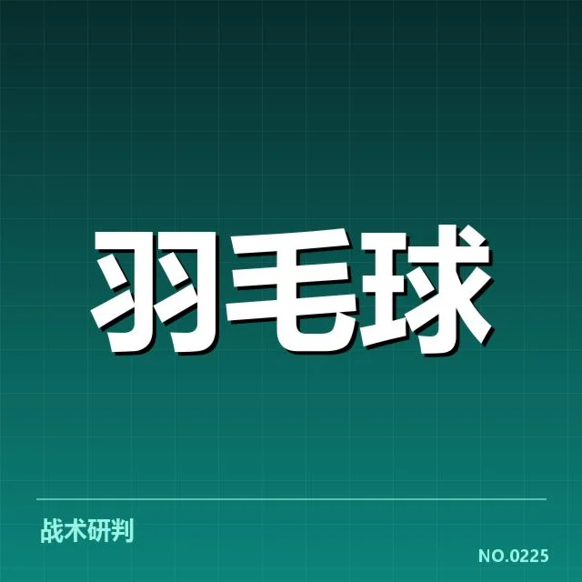 羽毛球全英公开赛抽签:参赛选手实力悬念浮现