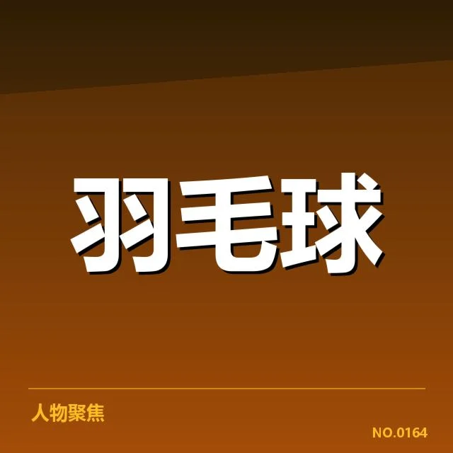 林丹伤病影响备战：他的竞技状态是否受考验