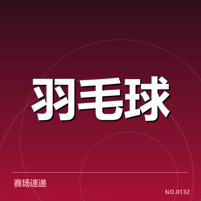 林丹最新确认的伤情与备战安排