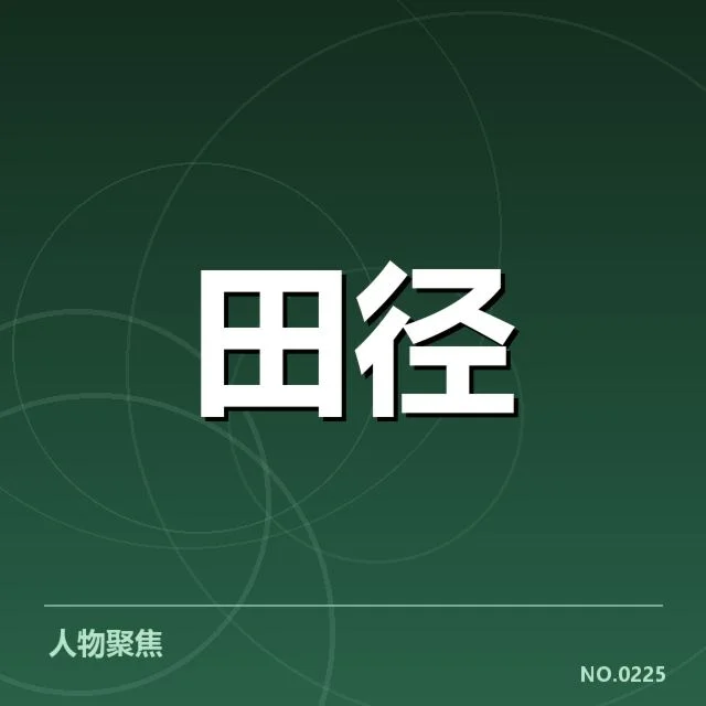 田径选手犯规争议:裁判判罚标准是否公正