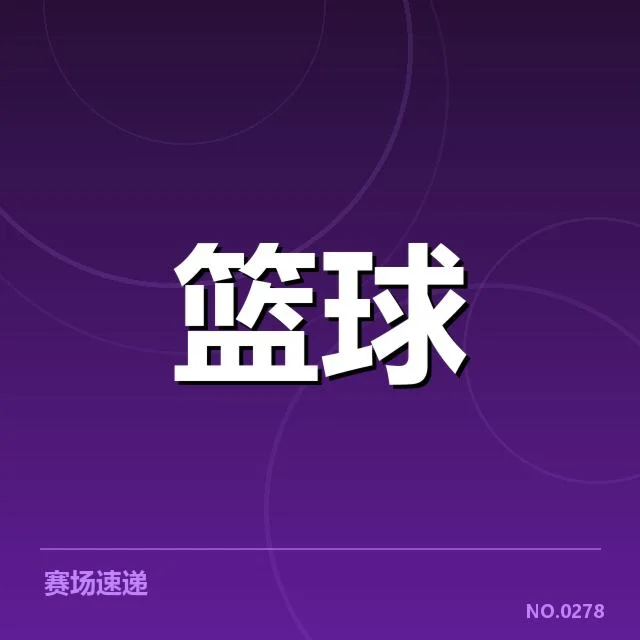 中国女篮东亚杯夺冠:球队实力提升疑问