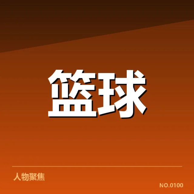 CBA季后赛激战：各队战术调整有何新趋势