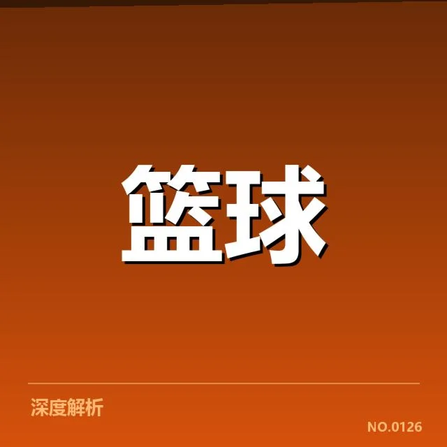 CBA季后赛关键比赛数据核实